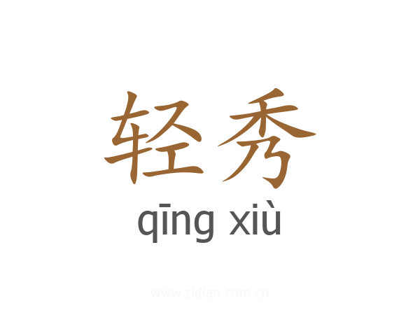 轻秀