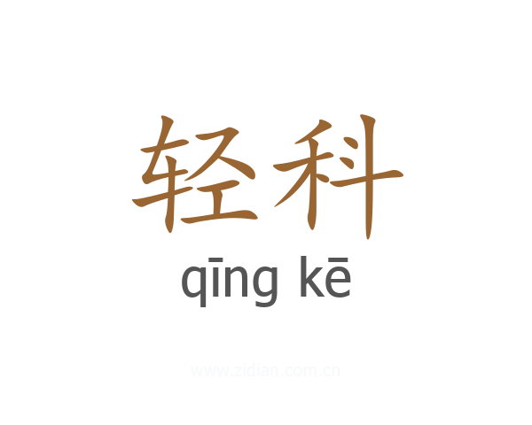 轻科