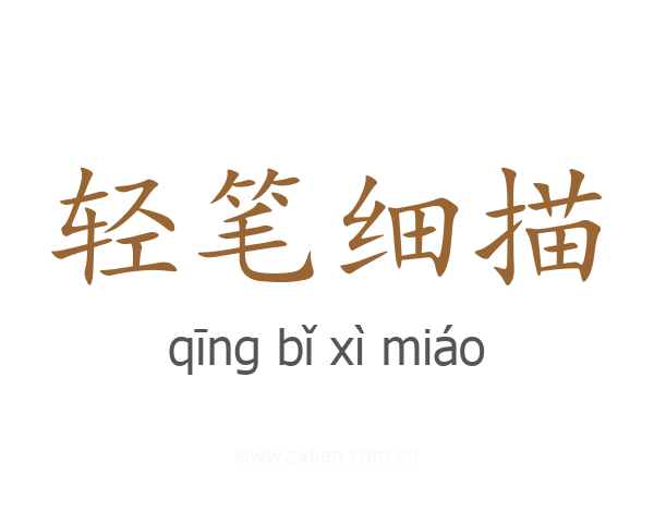 轻笔细描