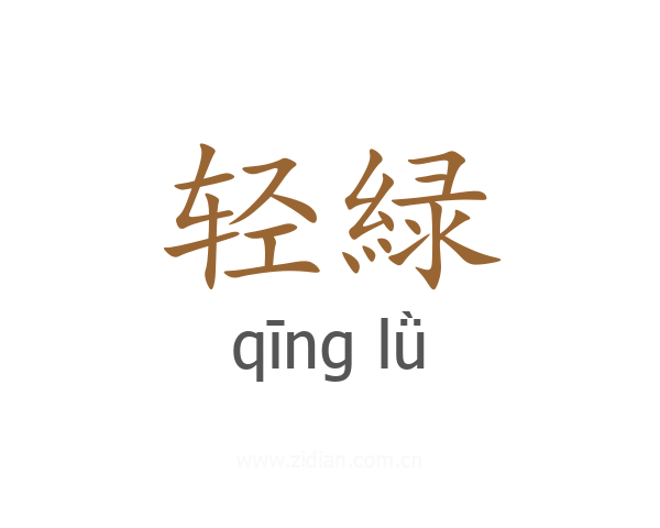 轻緑