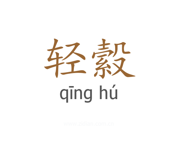 轻縠