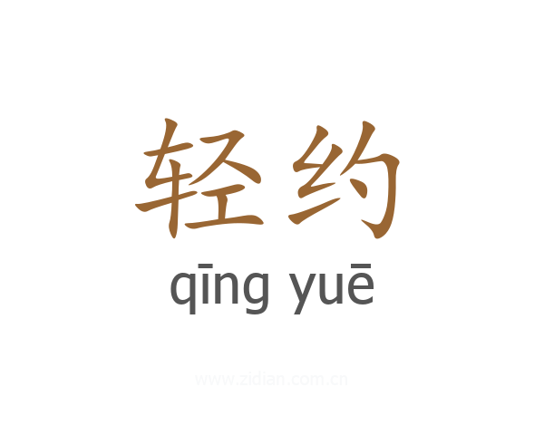 轻约