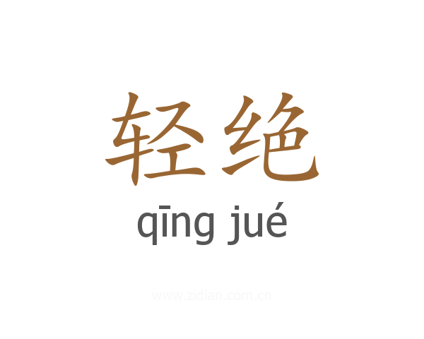 轻绝