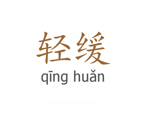 轻缓