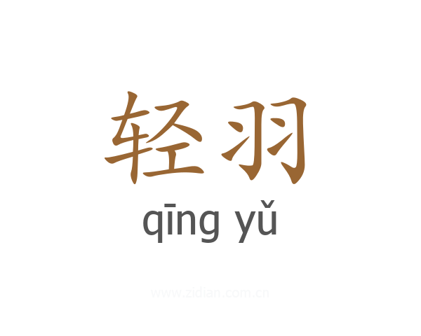 轻羽