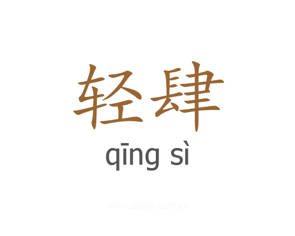 轻肆