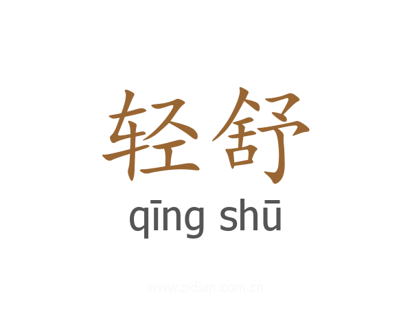 轻舒