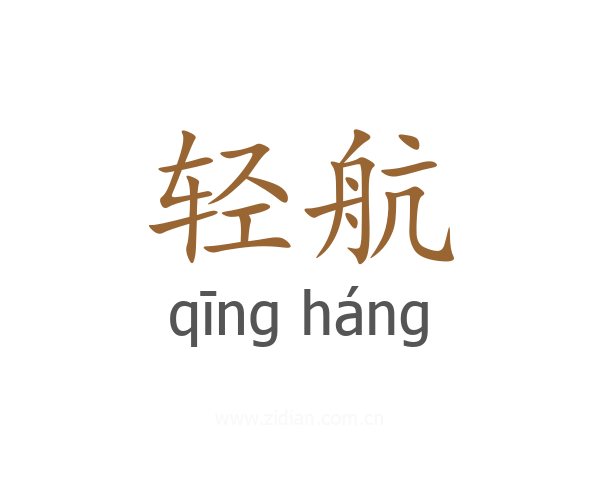 轻航