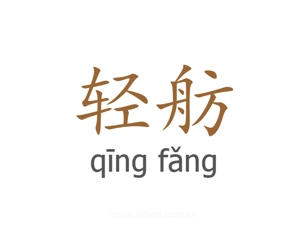 轻舫