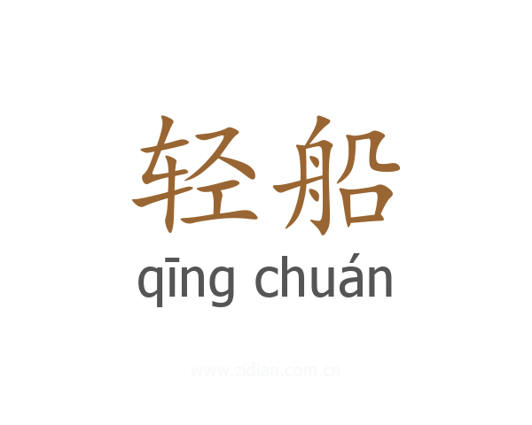 轻船