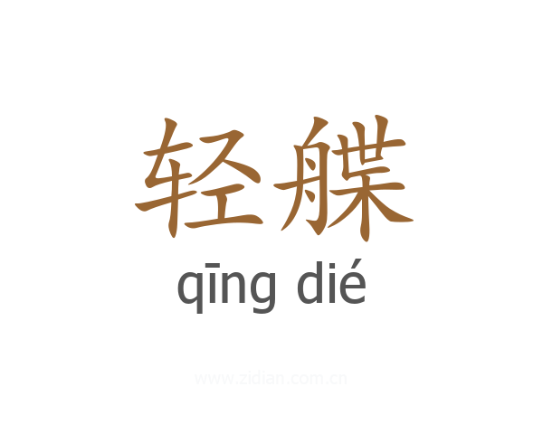 轻艓