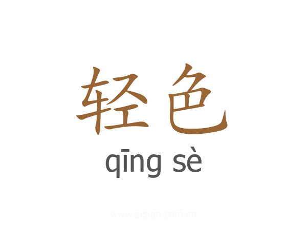 轻色