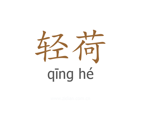 轻荷