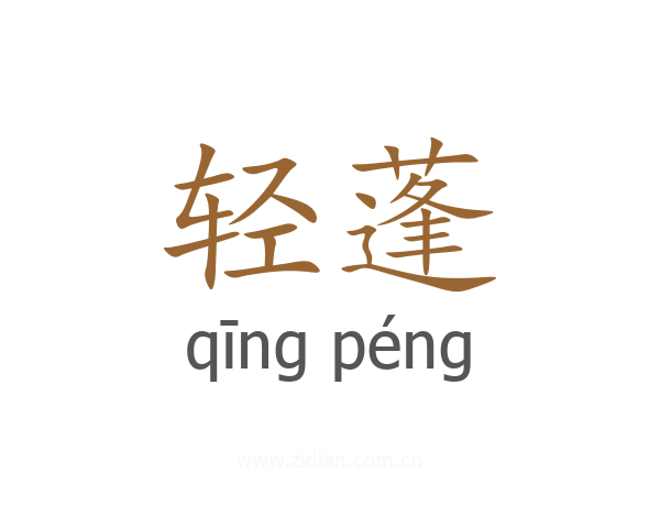 轻蓬