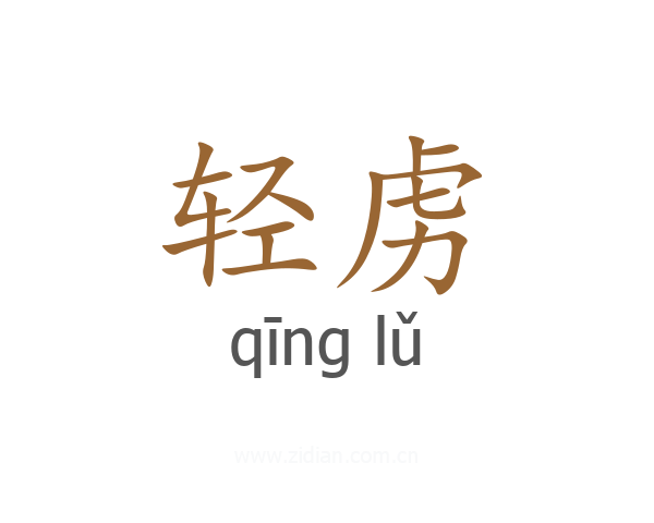 轻虏