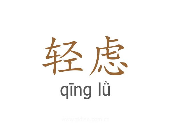 轻虑