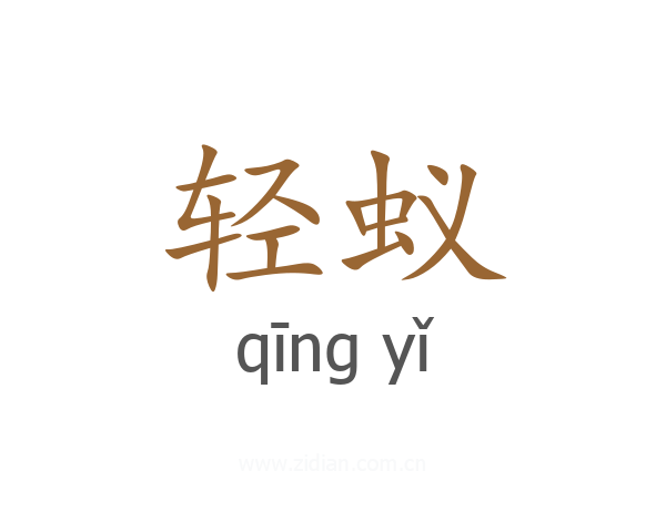 轻蚁