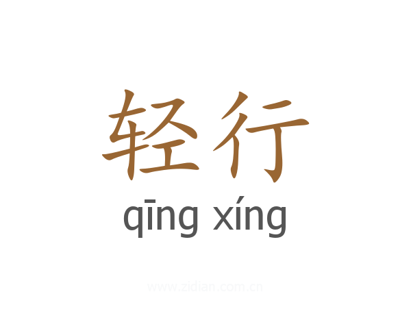 轻行