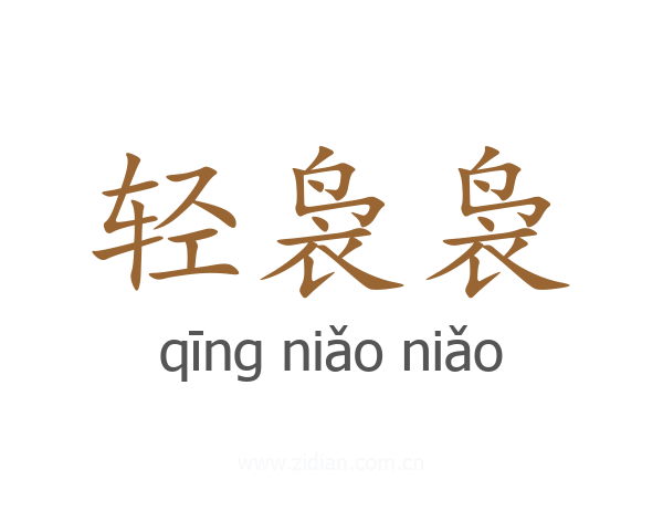 轻袅袅