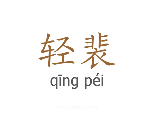 轻裴