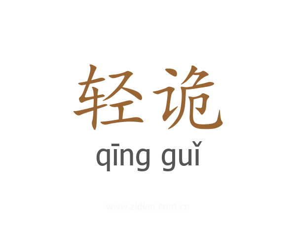 轻诡