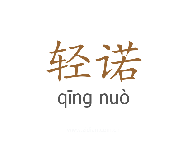 轻诺