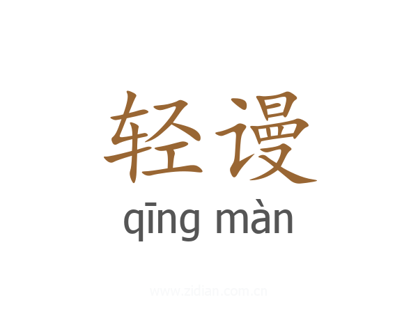 轻谩