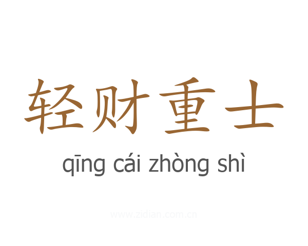 轻财重士