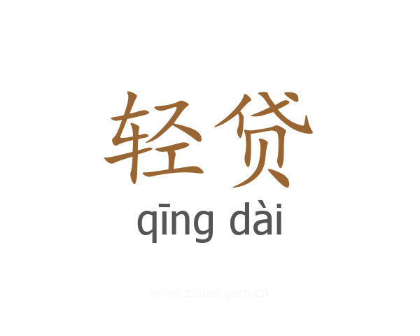轻贷