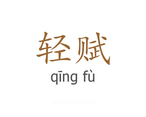 轻赋