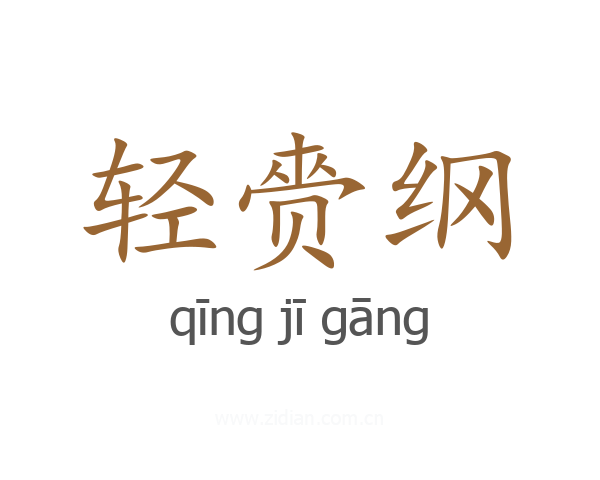 轻赍纲