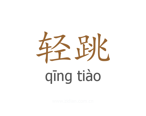 轻跳