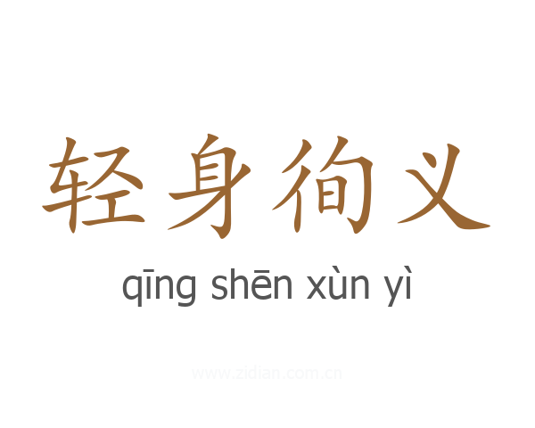轻身徇义