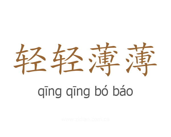 轻轻薄薄