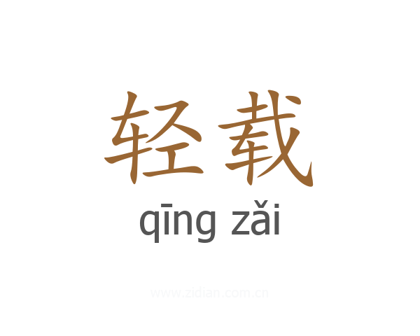轻载