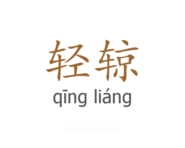 轻辌