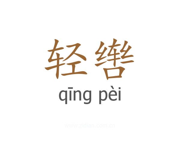 轻辔