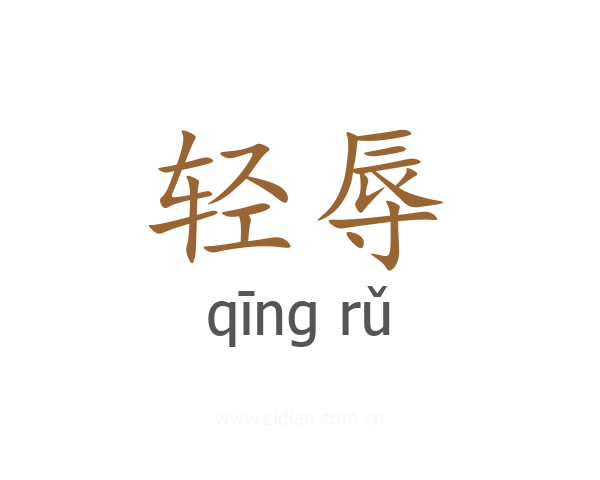 轻辱