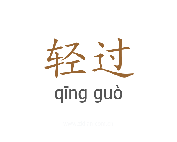 轻过