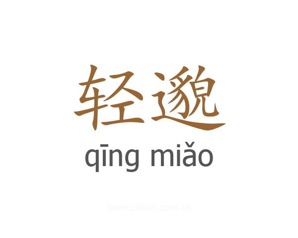 轻邈