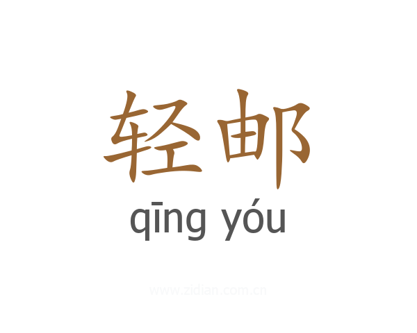轻邮
