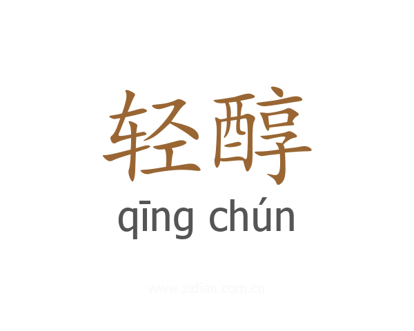 轻醇