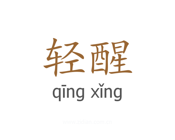 轻醒