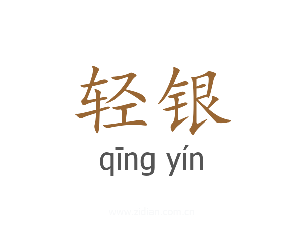 轻银