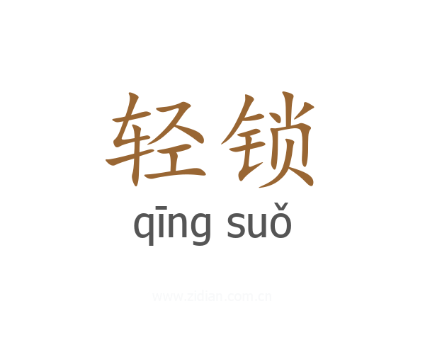 轻锁