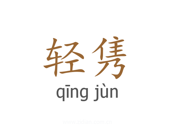 轻隽