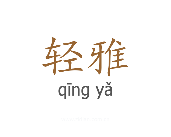 轻雅