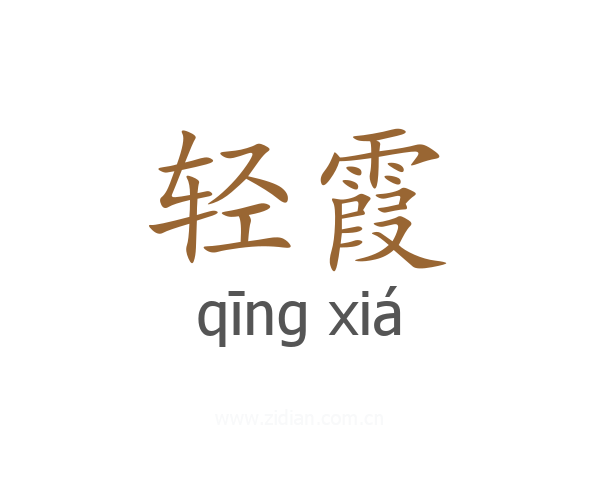 轻霞