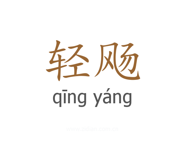 轻飏
