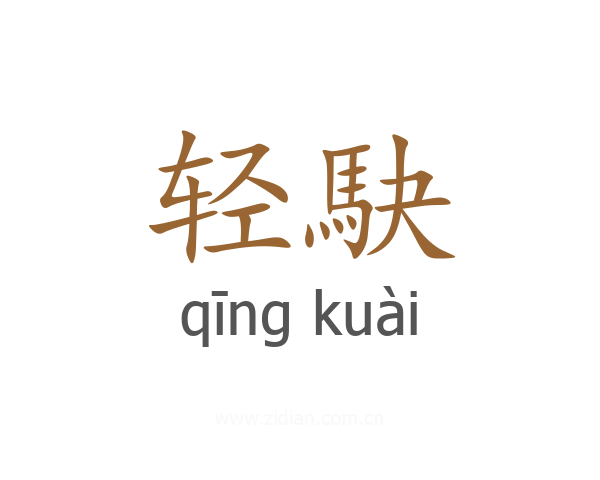 轻駃
